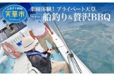 S125-003_楽園体験プライベート天草（ツアー：船釣り＆贅沢BBQ）