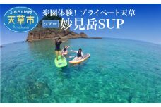 S125-005_楽園体験プライベート天草（ツアー：妙見岳SUP）