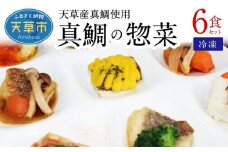 S010-075_真鯛の惣菜6食セット