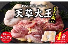 S081-013_天草大王　もも肉4枚セット（メス）