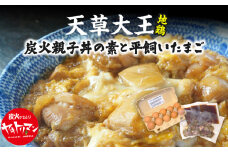 S081-014_天草大王炭火親子丼の素と平飼いたまご（ヤキトリマンエッグ）