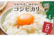 S128-002_熊本県天草産 早期新米 コシヒカリ 5㎏〈令和7年産 先行受付〉 