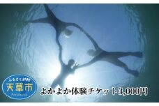 S134-001_よかよか体験チケット3,000円