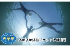 S134-003_よかよか体験チケット9,000円