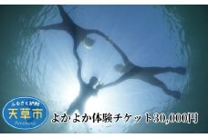 S134-005_よかよか体験チケット30,000円