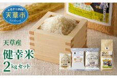 S067-017_【令和7年産】健幸米2kgセット（コシヒカリ・焙煎玄米めんなど）