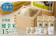 S067-020_【令和7年産】健幸米15kgセット(コシヒカリ・玄米めんなど)