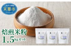 S067-022_【令和6年産】焙煎米粉500g×3