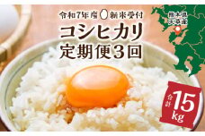 S128-T01_熊本県天草産 早期新米 コシヒカリ5㎏ 定期便 3回【先行受付】