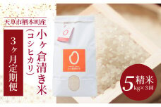 S135-T01_【3ヶ月定期便】天草市栖本町産　小ヶ倉清き米(コシヒカリ)　精米 5kg