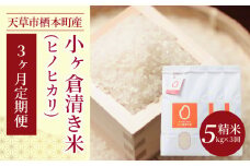 S135-T03_【3ヶ月定期便】天草市栖本町産　小ヶ倉清き米(ヒノヒカリ)　精米 5kg
