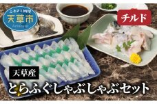 S044-006_天草産とらふぐしゃぶしゃぶセット