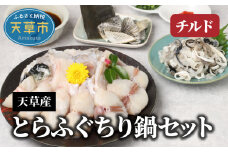 S044-007_天草産とらふぐちり鍋セット