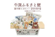 S138-001_牛深 ふるさと便　夏の便り Aセット【先行受付】