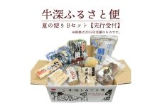 S138-002_牛深 ふるさと便　夏の便り Bセット【先行受付】