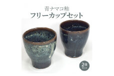 S045-005_青ナマコ釉フリーカップセット(2個セット)