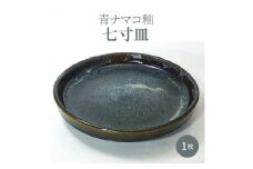 S045-006_青ナマコ釉七寸皿 1枚