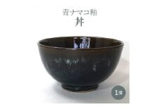 S045-007_青ナマコ釉丼 1個
