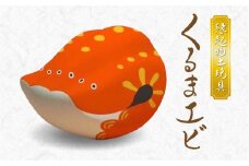 S093-020_縁起物土玩具「くるまエビ」