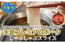 S058-022_天草プレミアムポーク しゃぶしゃぶスライス(ロース バラ )約2.5kg