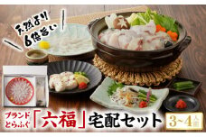 S106-018_「六福®」宅配セット 3～4人前【firesh®】〈先行受付〉
