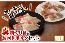 S106-019_真鯛切り身＆お刺身用サクセット【firesh®】