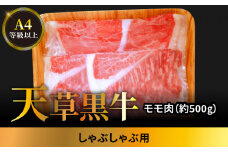 S074-014_天草黒牛 しゃぶしゃぶ用 もも肉 約500g A4等級以上～