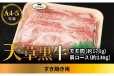 S074-015_天草黒牛 A4～5等級 肩ロース・モモ肉すき焼き用（モモ肉約170g・肩ロース約130g）
