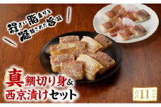 S106-020_真鯛切り身＆西京漬けセット【firesh®】