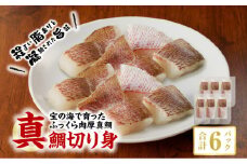S106-021_真鯛切り身 6パック【firesh®】