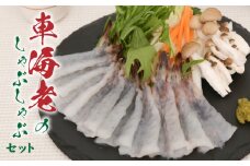 S011-016_車海老のしゃぶしゃぶセット(車海老・ぽん酢・押し包丁麺・ゆず胡椒・昆布)