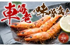S011-017_【天草産】車海老の味噌漬け 200g