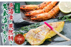 S011-020_【天草産】 車海老と天然鯛の黄金漬けセット