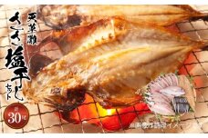 S011-022_天草灘ささ塩干しセット(天然鯛、あじ、カマスのささ塩干し等)