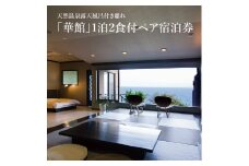S076-005_天然温泉 露天風呂付き離れ「華館」1泊2食付ペア宿泊券