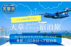 S035-008_イルカの飛行機！空の旅とホテルアレグリアガーデンズ天草「華館」1泊2食付ペア宿泊券