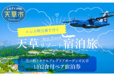 S035-009_空の旅とホテルアレグリアガーデンズ天草 1泊2食付 ペア宿泊券