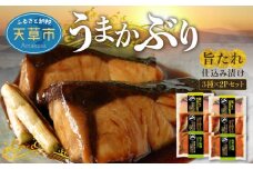 S137-002_うまかぶり 旨タレ仕込み 漬け 3種×2P セット