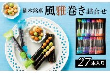 S091-005_熊本銘菓　風雅巻き詰合せ27本入り