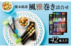 S091-006_熊本銘菓　風雅巻き詰合せ42本入り