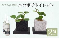 S060-083_エコポチ トイレット 2個セット キューブ黒×キューブ白