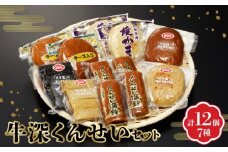 S080-002_牛深くんせいセット 7種