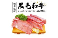 S003-012_黒毛和牛 ローススライス約600g・黒毛和牛 モモスライス約600g