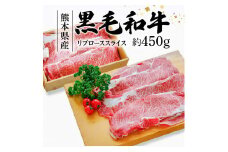 S003-014_熊本県産黒毛和牛 リブローススライス 約450g(すき焼き・焼肉用)