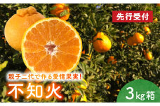 S142-002_不知火 約3kg箱【先行受付】