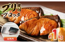 S010-076_ブリ皮付ブロック約1kg （加熱用）