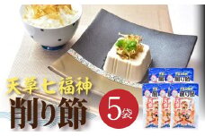 S140-002_天草七福神削り節（5袋）