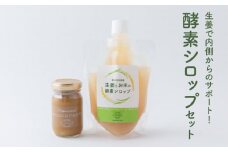 S143-001_酵素シロップセット
