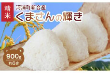 S112-013_河浦町新合産　くまさんの輝き　精米　900g（約6合）