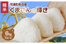S112-014_河浦町新合産　くまさんの輝き　精米　6kg（3kg×2）